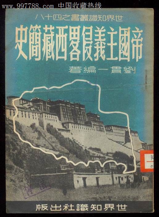 帝国主义侵略西藏简史.51年出版.101页