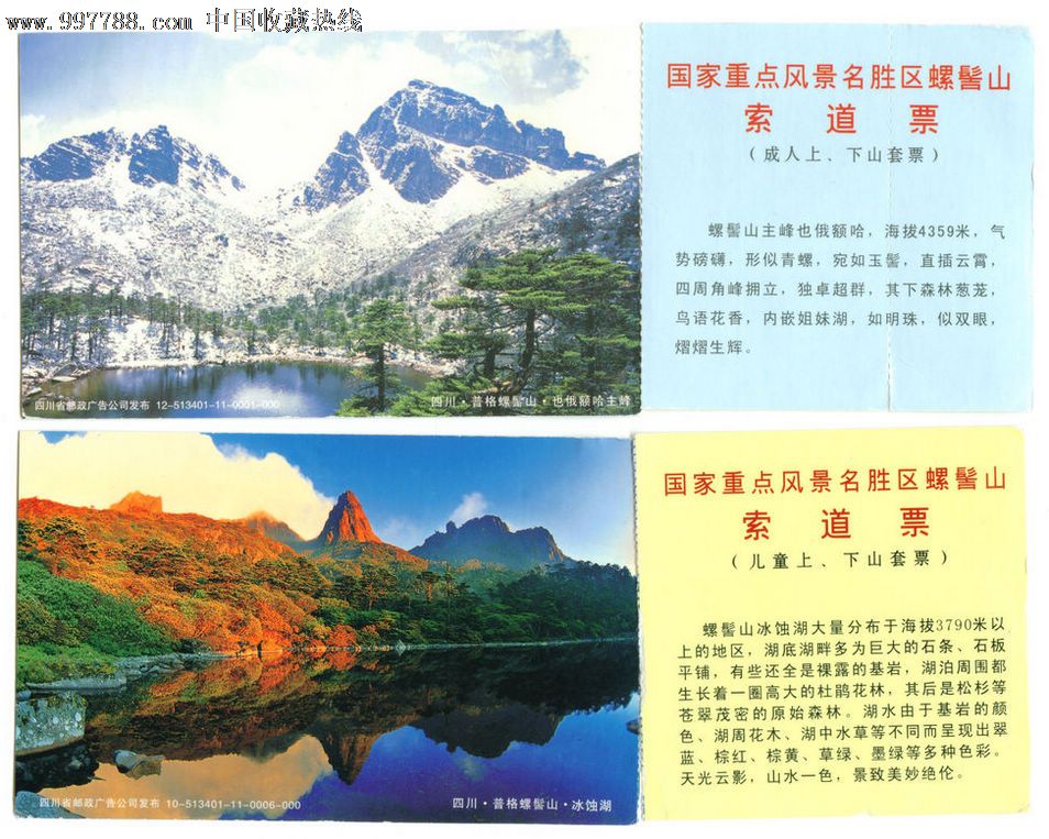 四川螺髻山景区索道票一套_第1张_7788收藏__中国收藏热线
