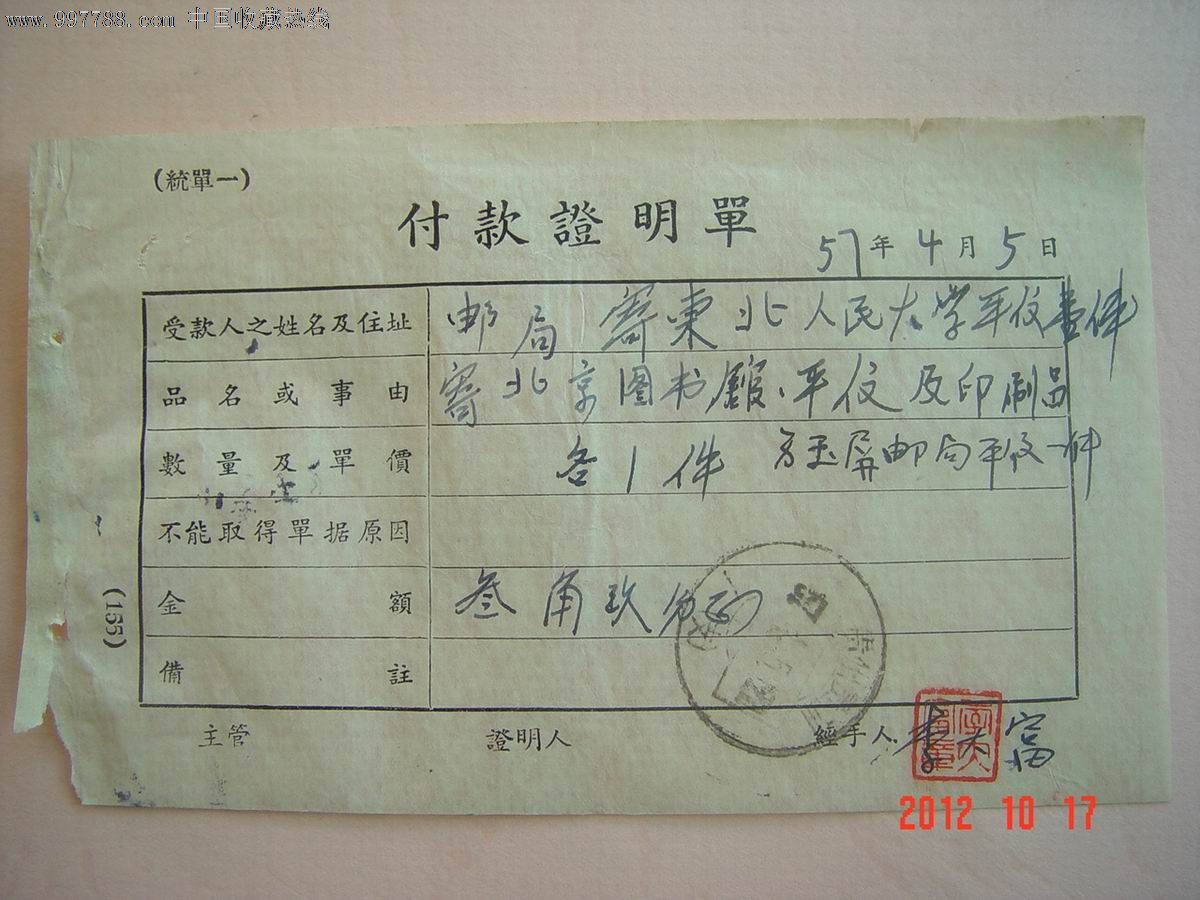 57年贵阳宽腰框1支1号戳,证明单4