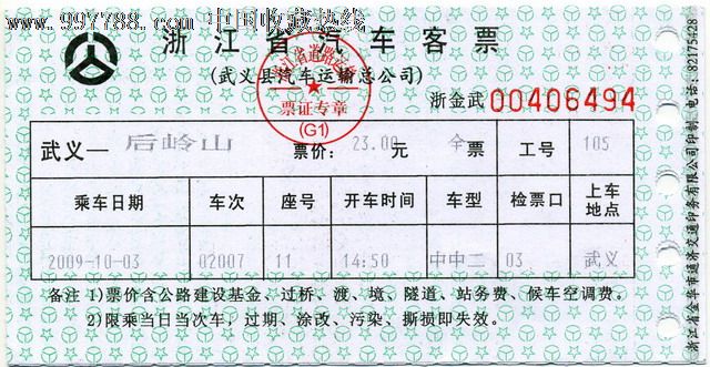 汽车票收藏:浙江省汽车客票--武义(仅供收藏)