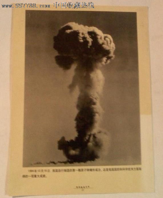 新闻图片-《共和国五十年》之22,1964年我国自行建造的第一课原子弹