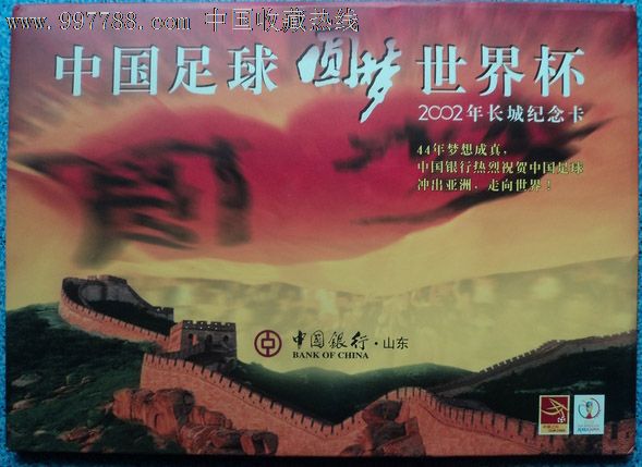 中国银行中国足球圆梦世界杯2002年长城纪念卡