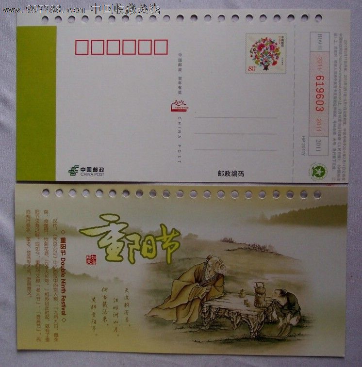 2011年对奖有资明信片全新-重阳节