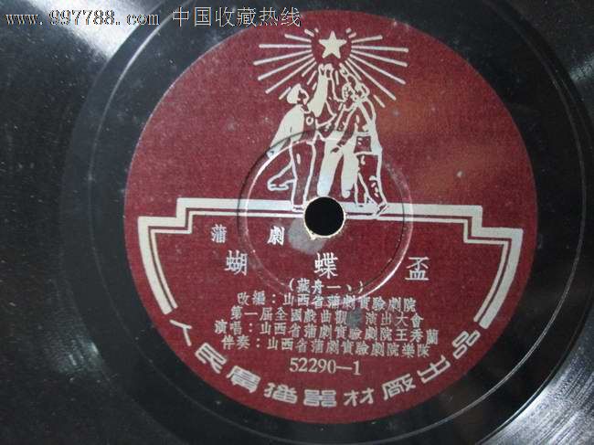 人民版蒲剧《蝴蝶杯》