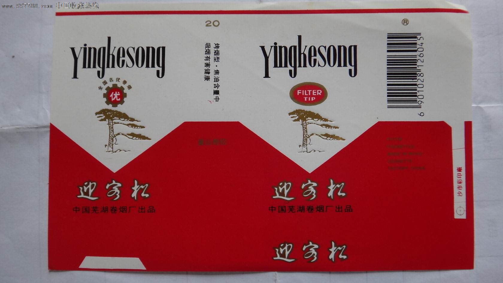 迎客松香烟
