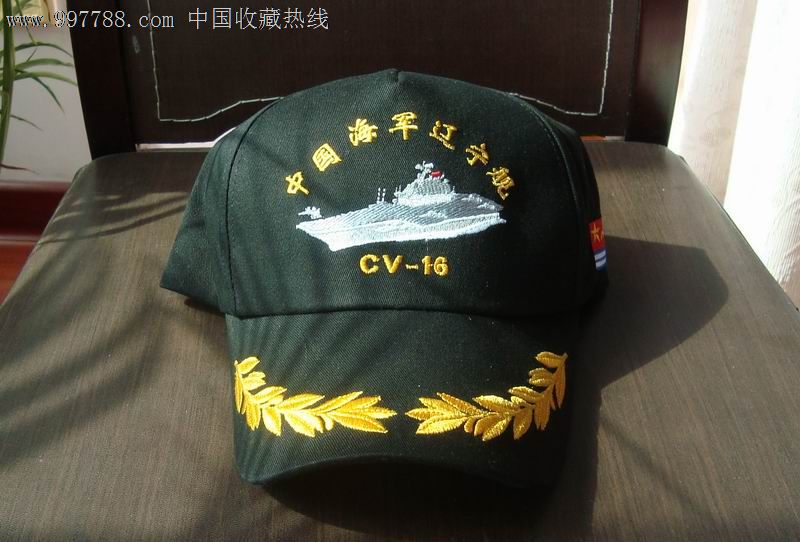 中国海军辽宁舰cv-16号航母纪念帽