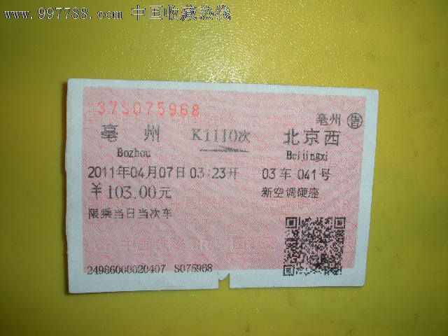 毫州---北京西,k1110