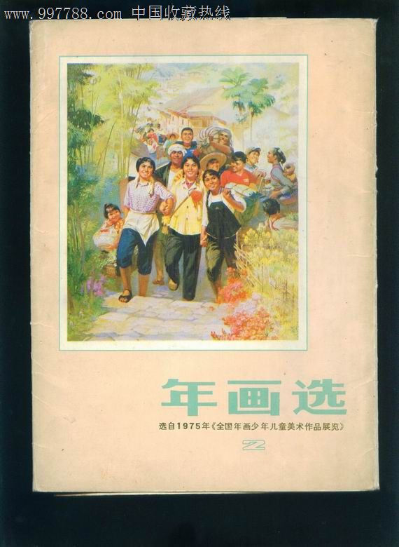 《全国年画少年儿童美术作品展览》_综合绘画类画册_第1张_7788画册网