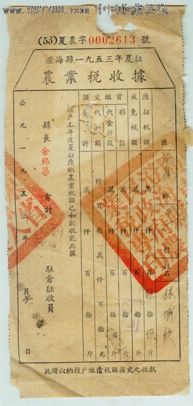 1953年广东省澄海县【农业税收据】县长余锡渠
