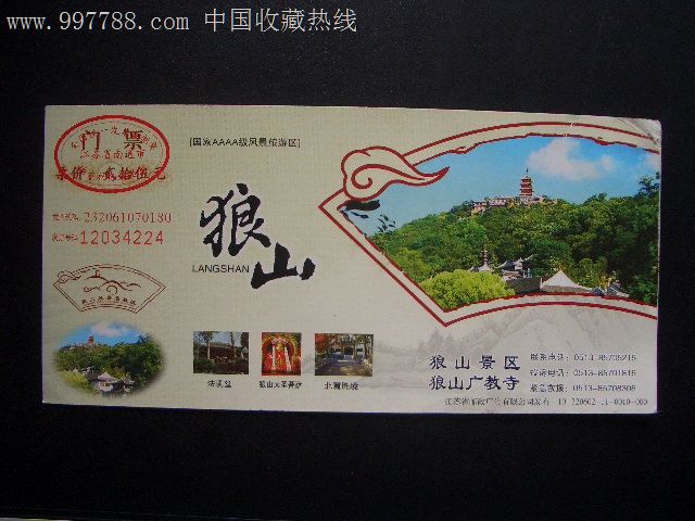 精美马片门票:狼山.10-320602-11-0010-000.