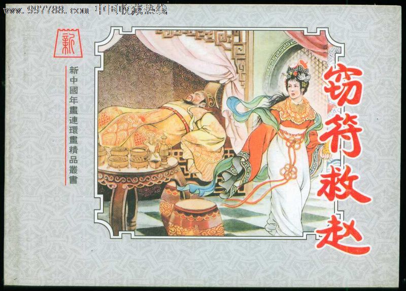 窃符救赵.朱松年【新中国年画连环画精品丛书32】