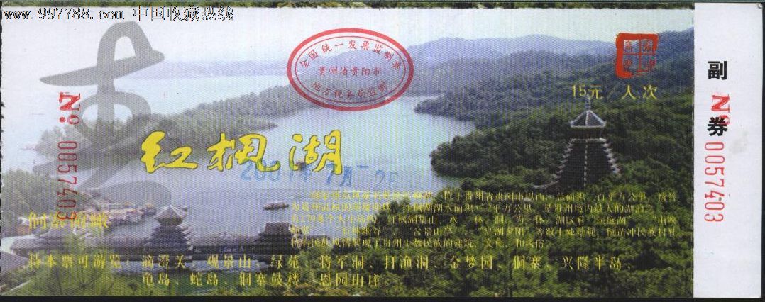 0618贵州红枫湖门票--品好(带副券)