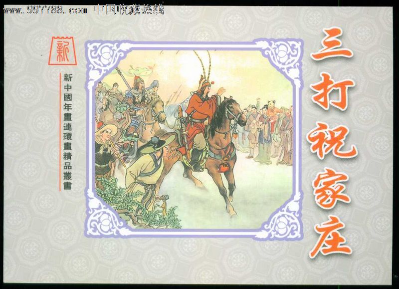 三打祝家庄.宗静草【新中国年画连环画精品丛书76】