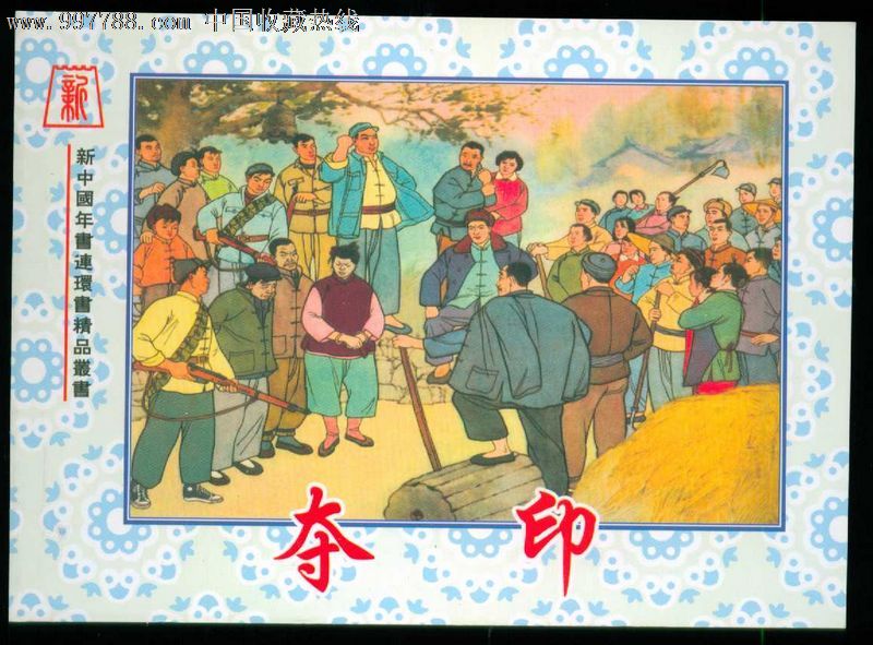 夺印.陈贻福【新中国年画连环画精品丛书84】