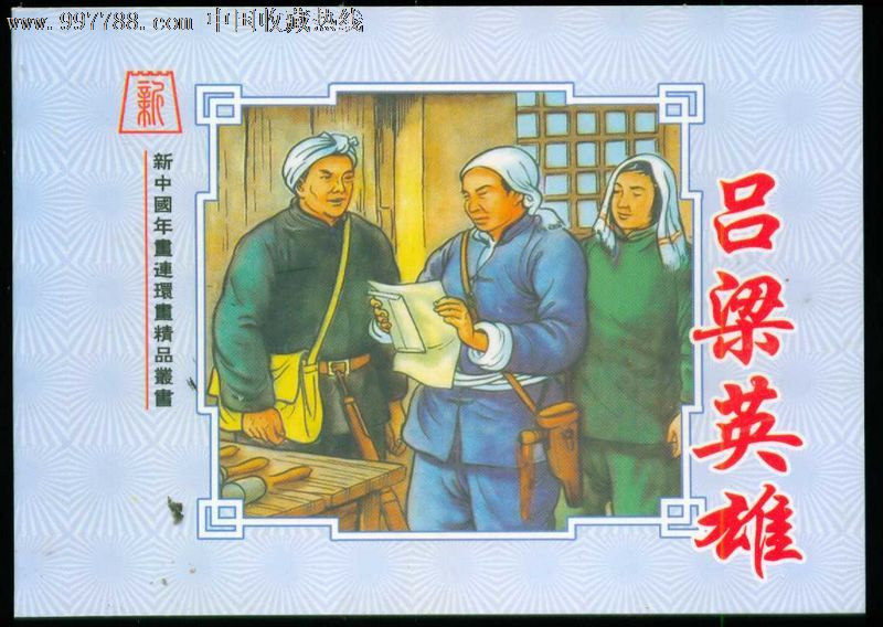 吕梁英雄,张令涛【新中国年画连环画精品丛书97】