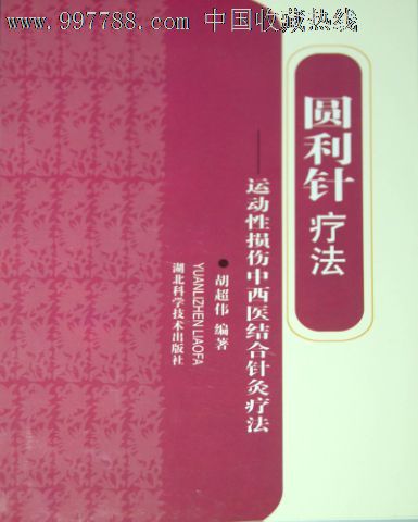 绝版全新圆利针疗法:运动性损伤中西医结合针灸疗法编著:胡超伟湖北