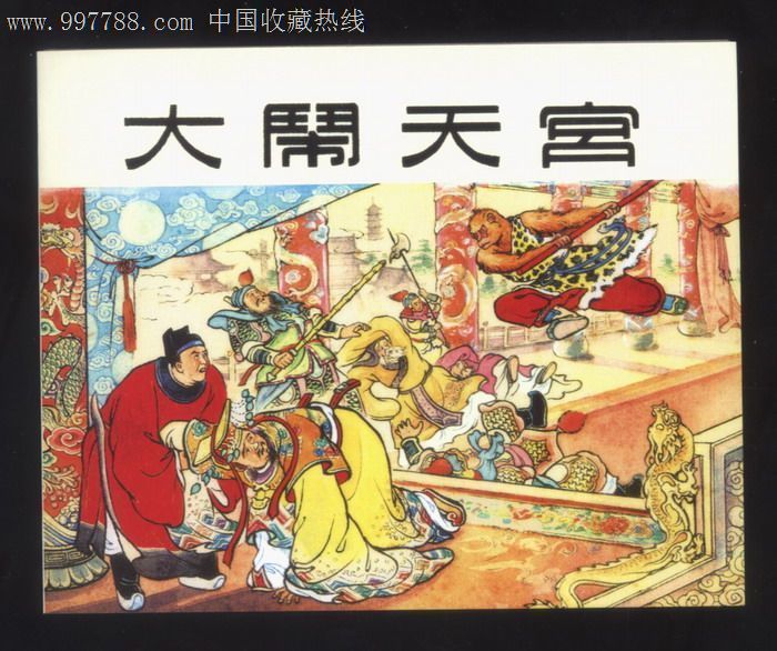 上海人民美术出版社典藏60年散本:大闹天宫图片