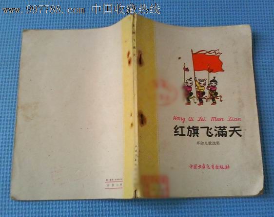 1960年初版《红旗飞满天》(革命儿歌选集)插图精美!