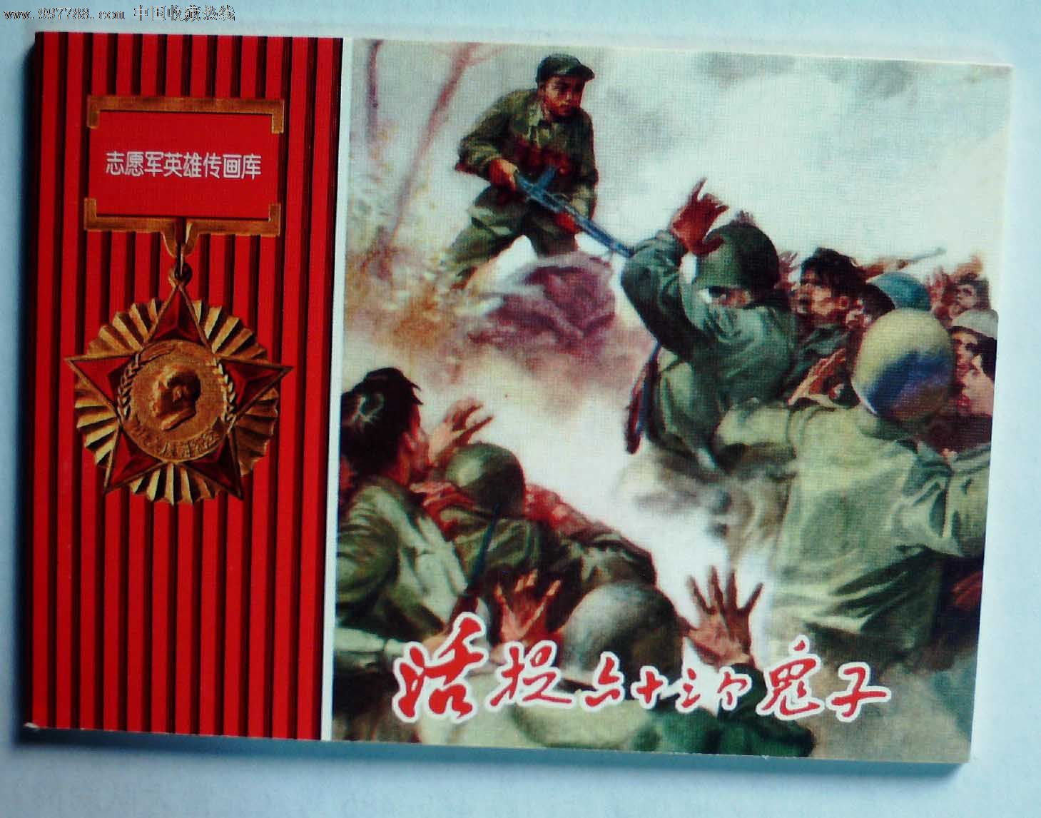志愿军英雄传画库·活捉六十三个鬼子