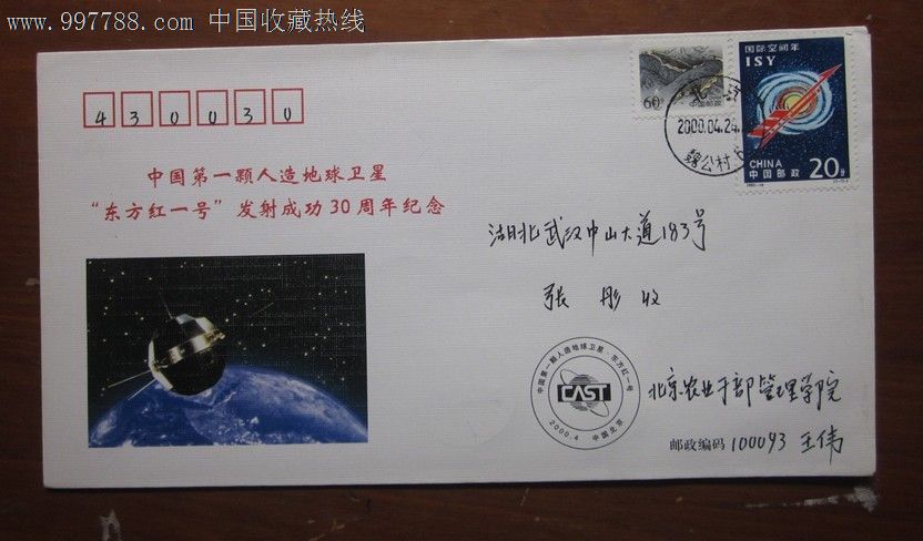 航天封:中国第一颗人造地球卫星东方红一号发