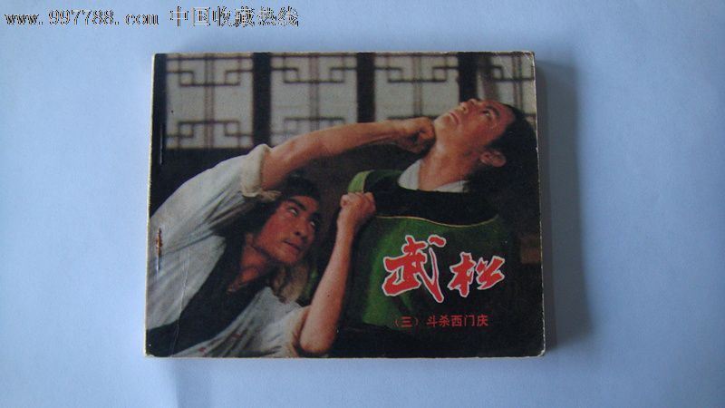 武松三——斗杀西门庆