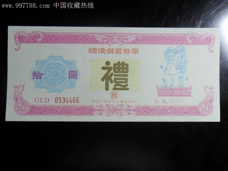 礼仪存单【金城票藏】_第1张_7788收藏__中国收藏热线