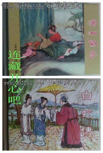 8折售--潇湘惊梦·白蛇传-se14264956-连环画/小人书