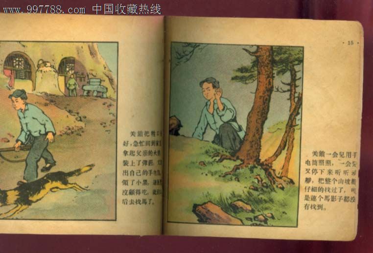打狼救马
