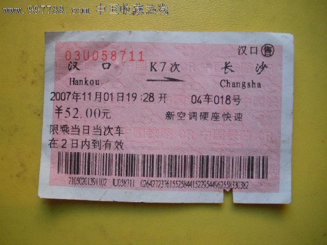 汉口---长沙、K7-se14273125-火车票-零售-77
