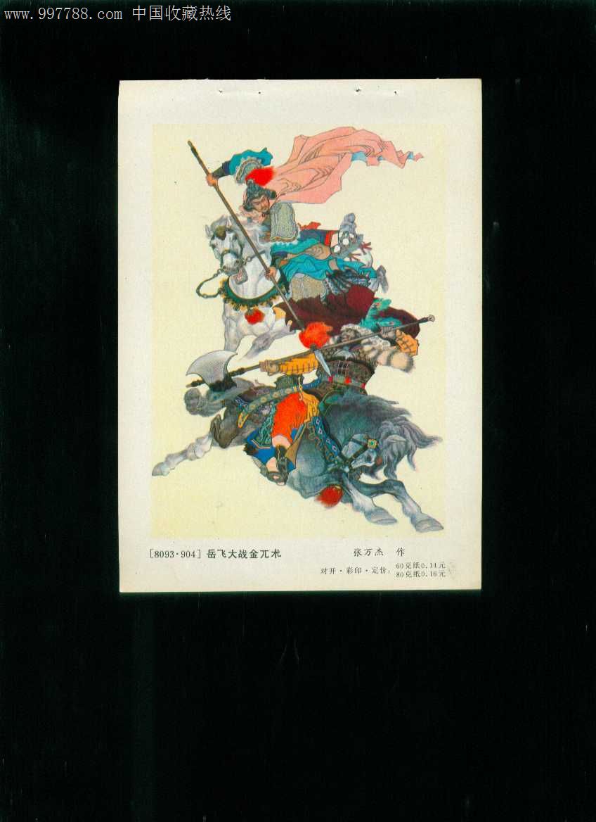 年画缩样:岳飞大战金兀术--张万杰作