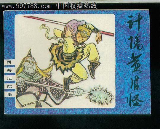 计擒黄眉怪