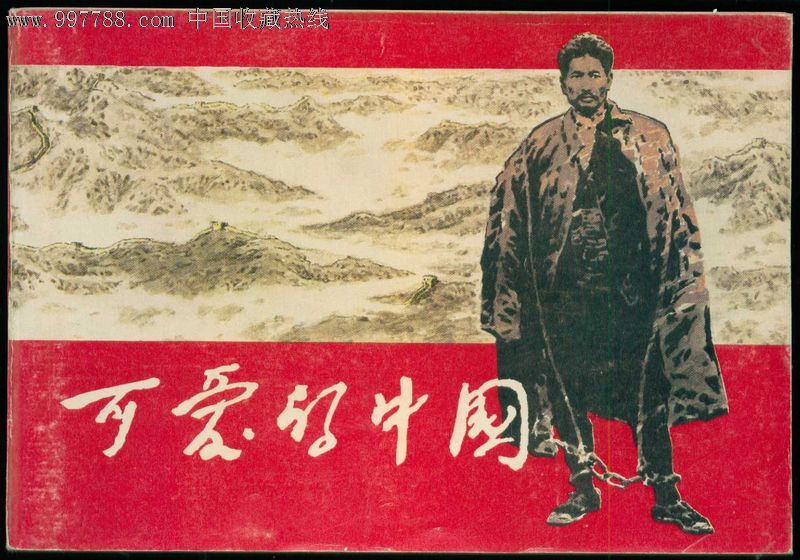 可爱的中国,赵奇