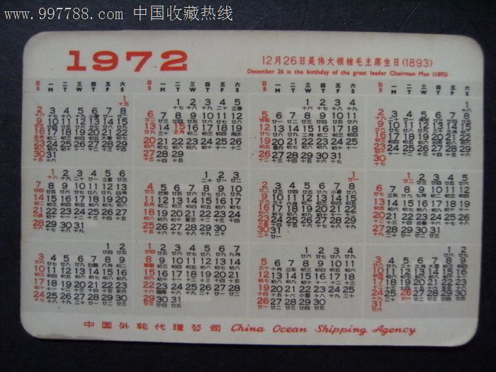 1972年年历片—中共一大会址外轮代理公司!