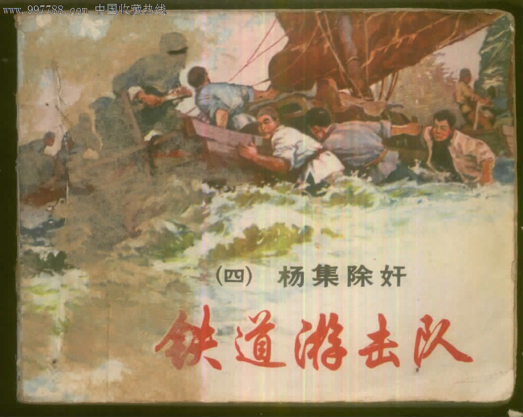 铁道游击队(4)杨集除奸