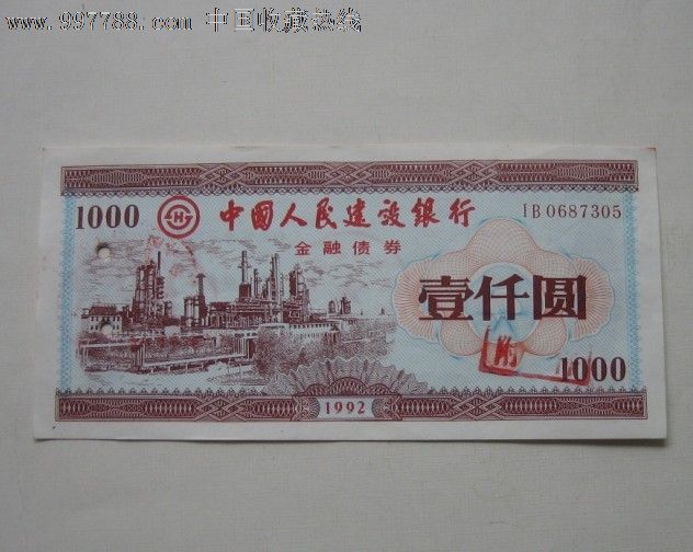 1992年中国人民建设银行金融债券1000元