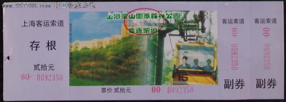 上海佘山国家森林公园客运索道[20元券]-se14