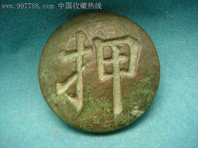   押>>字铜钮扣