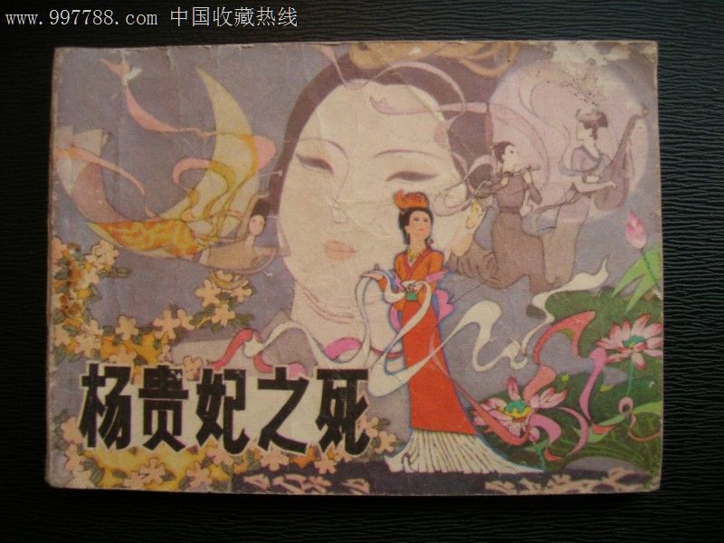 杨贵妃之死