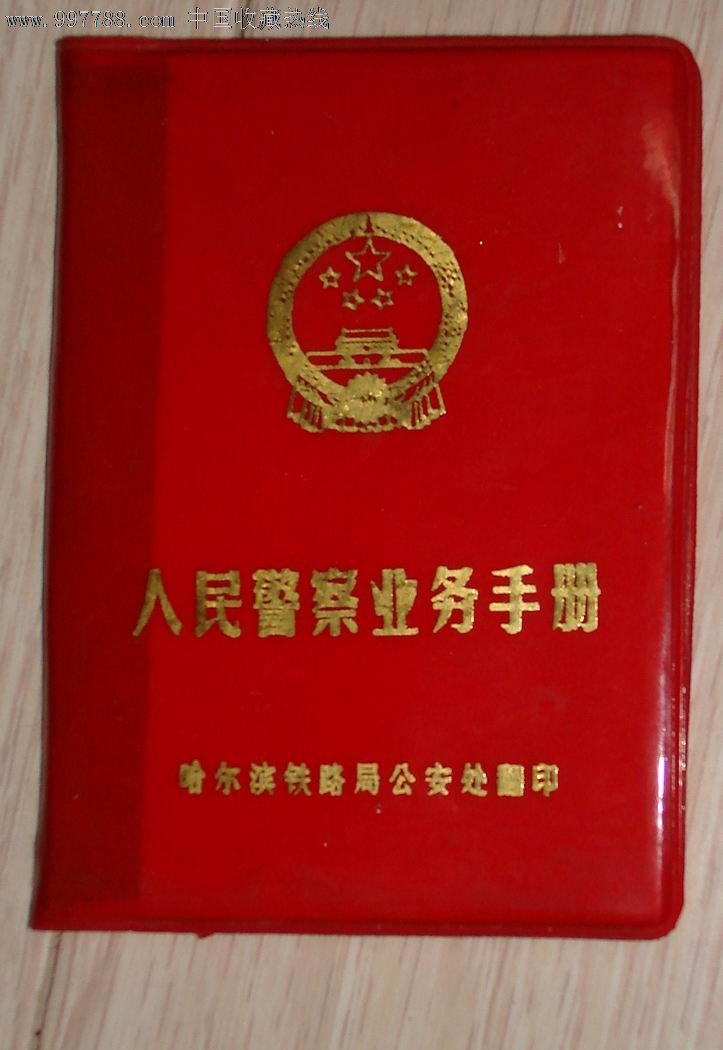 *安收藏)五六十年代铁路警察使用业务手册_第1张_7788收藏__中国收藏