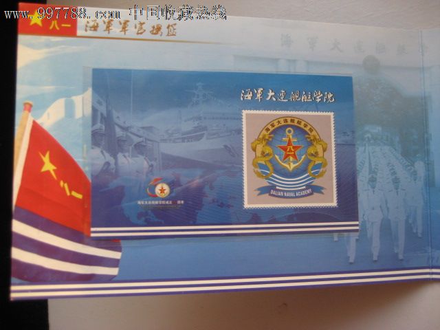 海军大连舰艇学院成立60周年(带册)