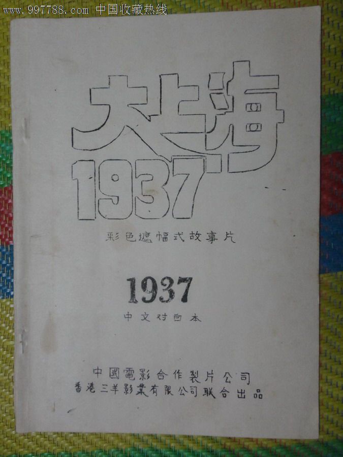 大上海1937