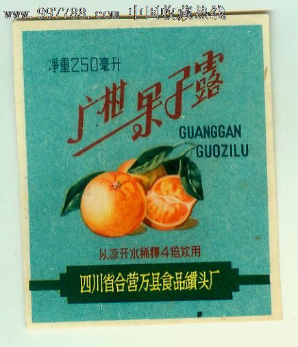 50年代四川省合营万县食品罐头厂-广柑果子露