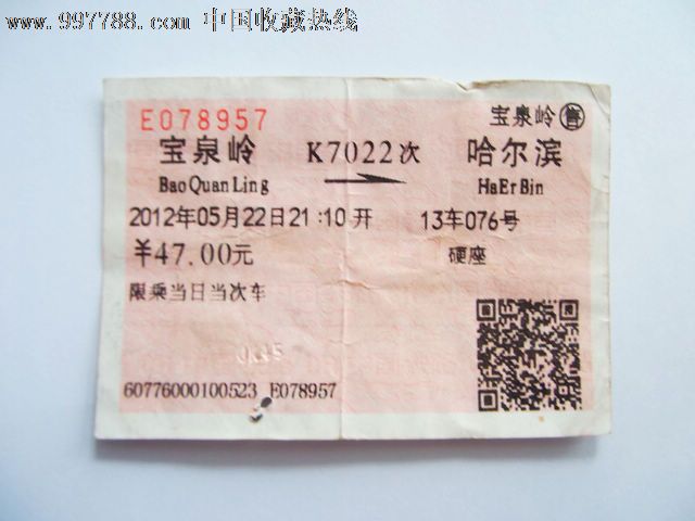 宝泉岭K7022哈尔滨,火车票,普通火车票,年代不
