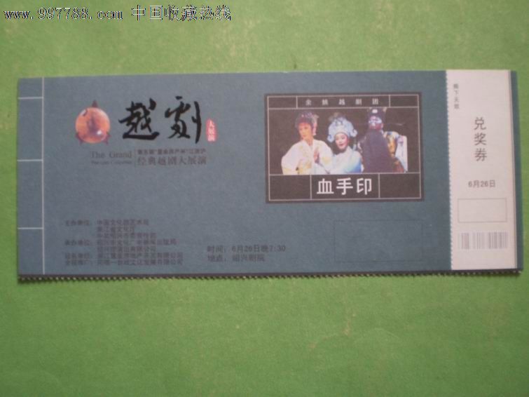 越剧血手印全剧