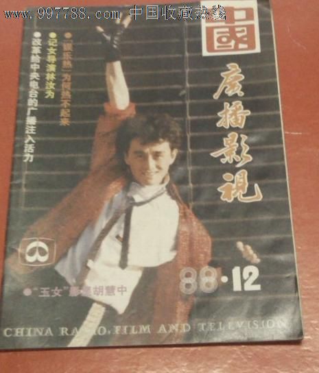 中国广播影视1988年第12期青年演员陶金,《雅米》《女人,命运》等大量