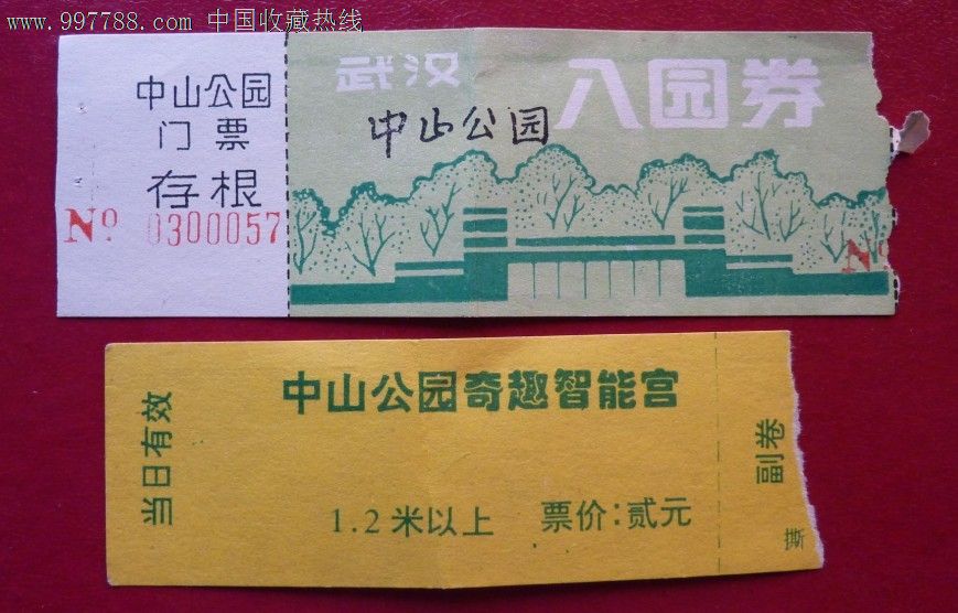 武汉中山公园早期门票