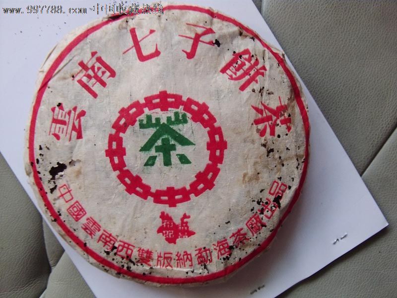 90年代云南七子饼西双版纳勐海茶厂出品