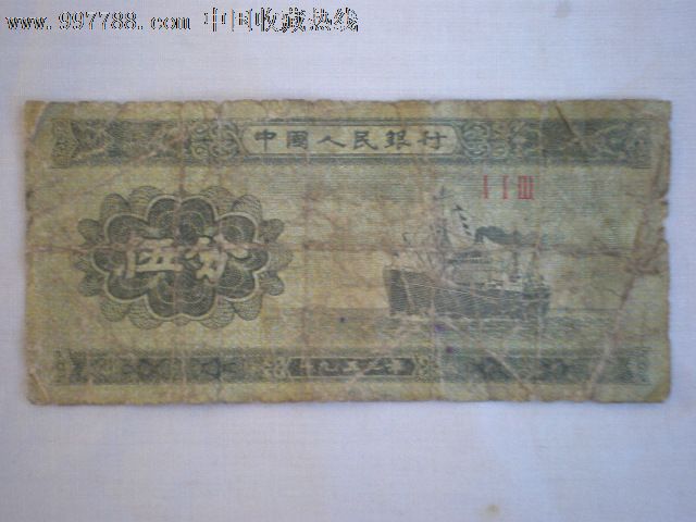 五三年五分纸币早期号113