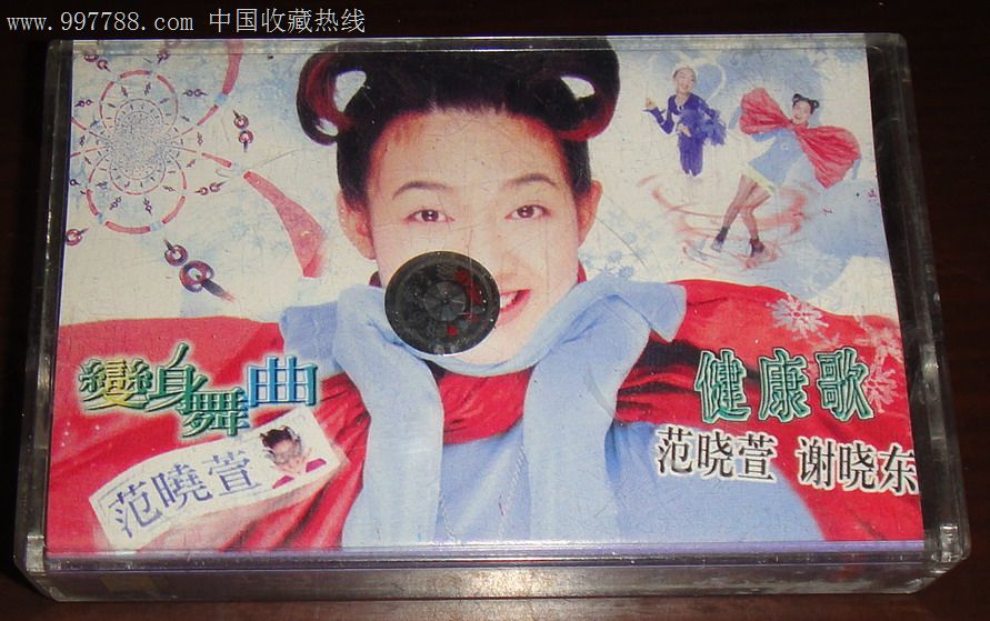 范晓萱-健康歌,磁带/卡带,音乐卡带,标准型卡带,九十年代(20世纪)