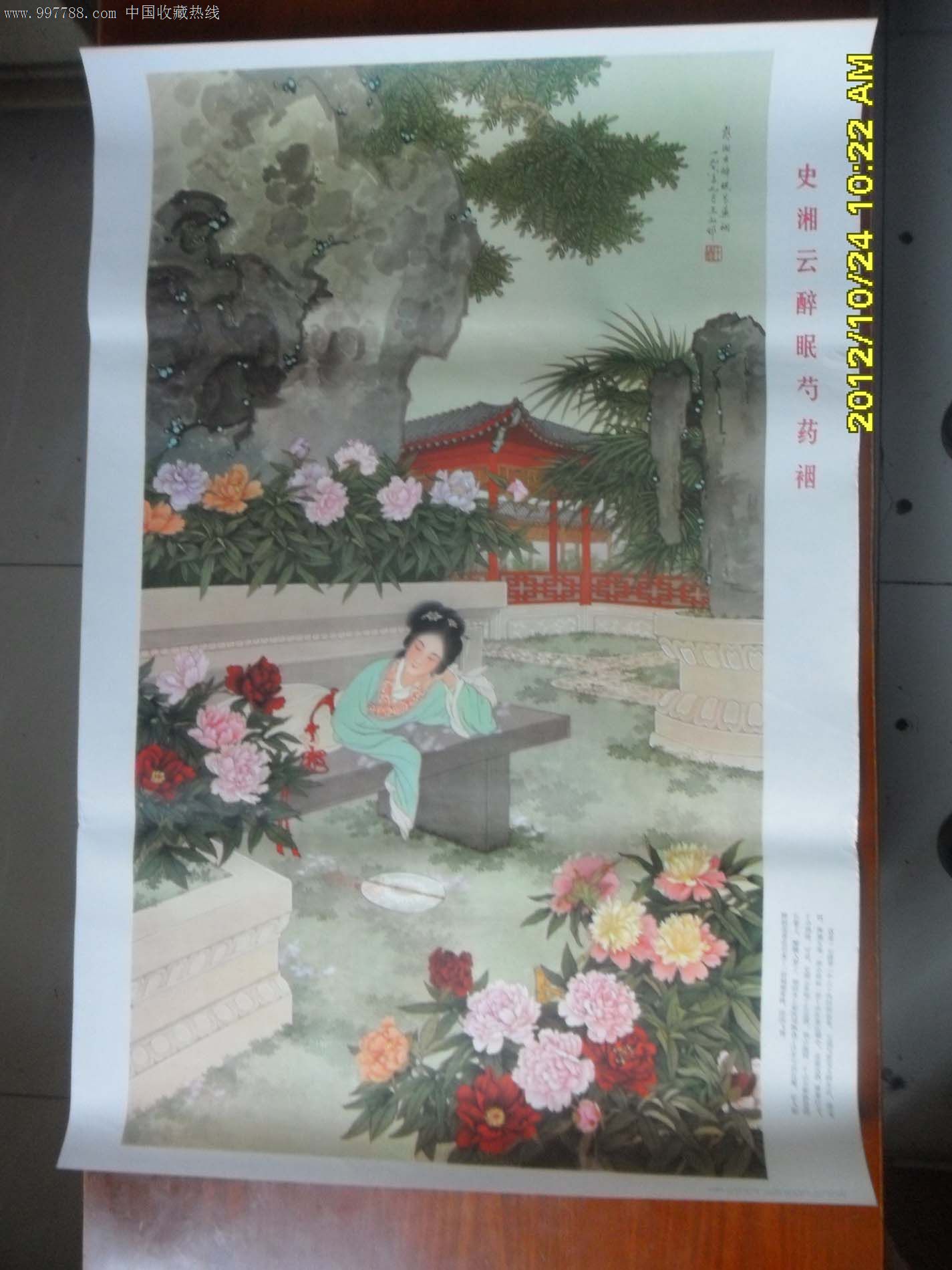 王叔晖绘《史湘云醉眠芍药铟》